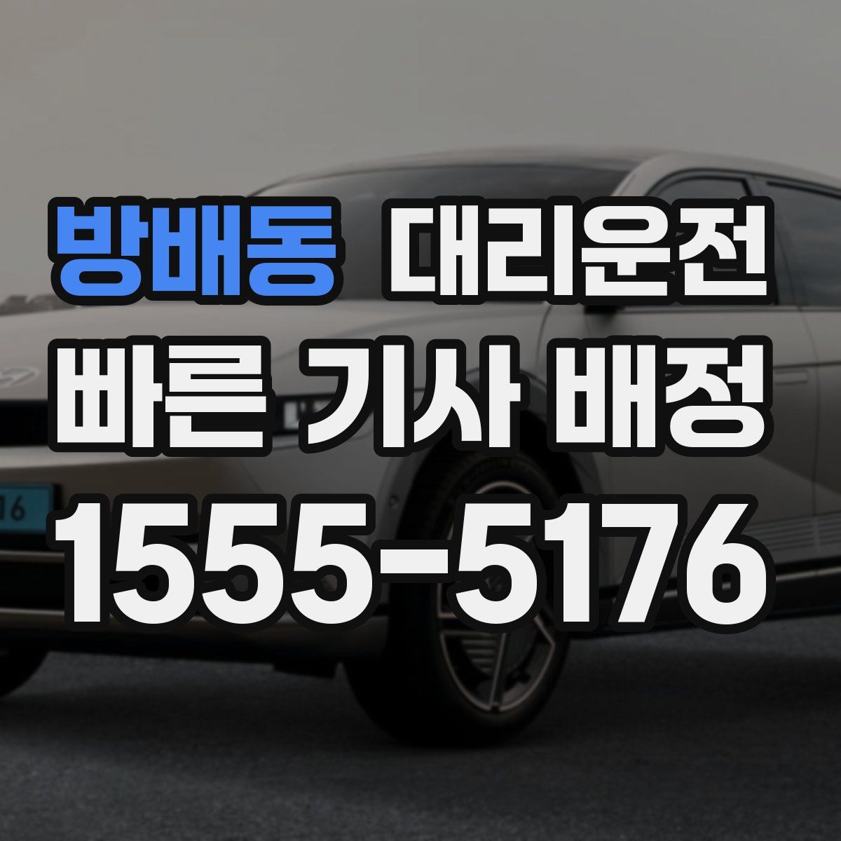 대리운전