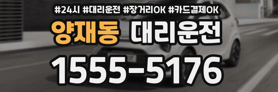 양재동 대리운전