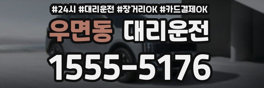 우면동 대리운전