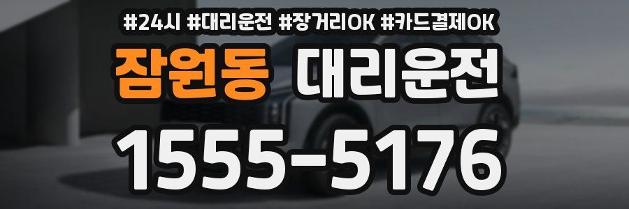 잠원동 대리운전