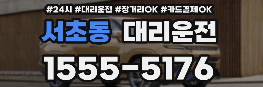 서초동 대리운전