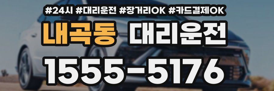 내곡동 대리운전