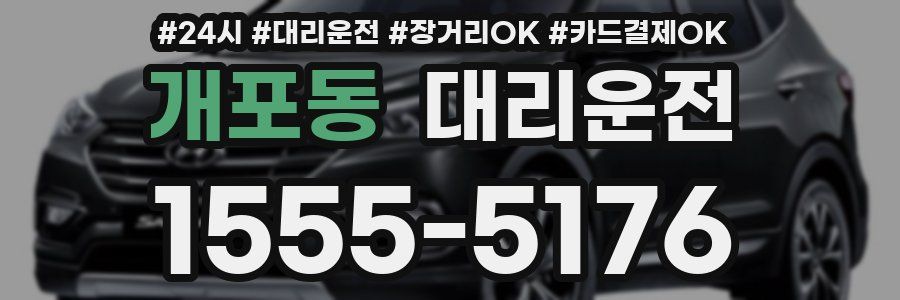 개포동 대리운전
