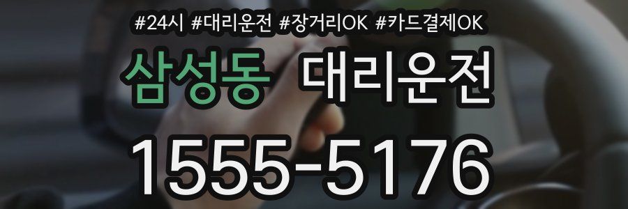 삼성동 대리운전