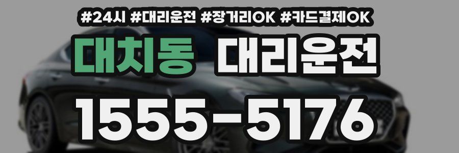 대치동 대리운전