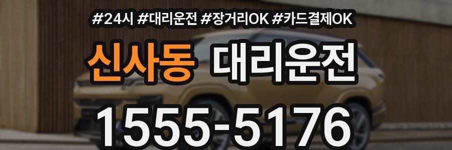 신사동 대리운전