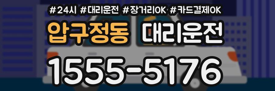 압구정동 대리운전
