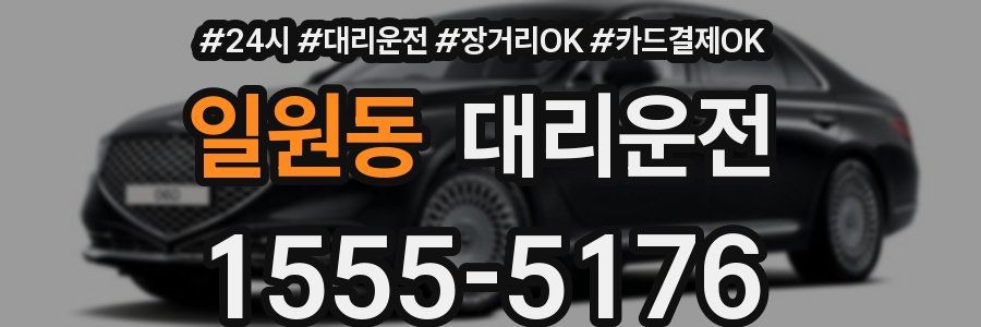 일원동 대리운전