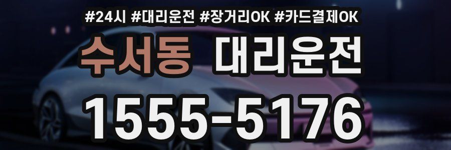 수서동 대리운전
