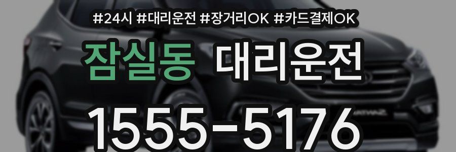 잠실동 대리운전