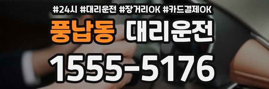 풍납동 대리운전