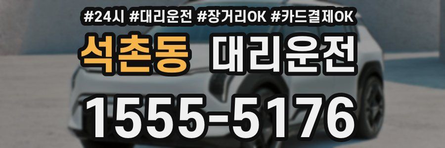 석촌동 대리운전