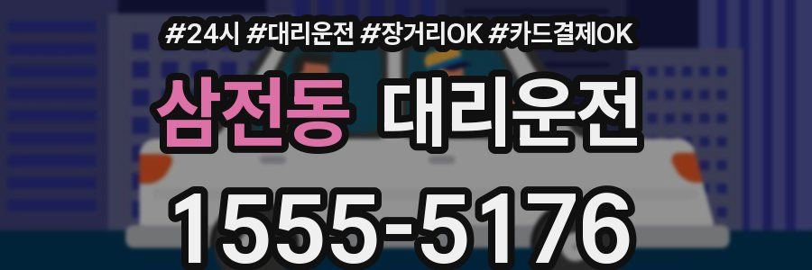 삼전동 대리운전