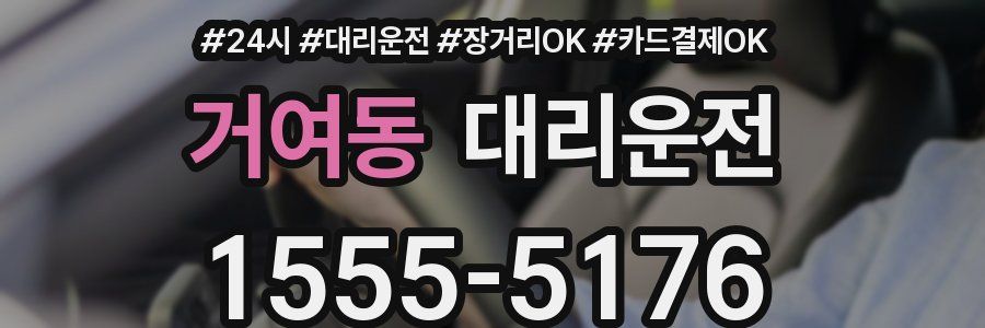 거여동 대리운전