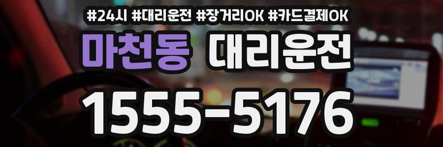 마천동 대리운전