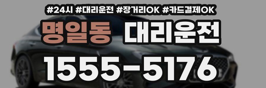 명일동 대리운전