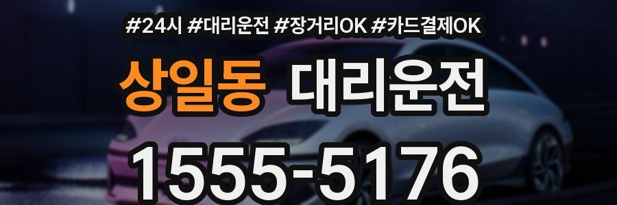 상일동 대리운전