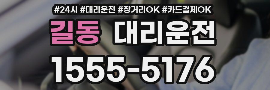 길동 대리운전