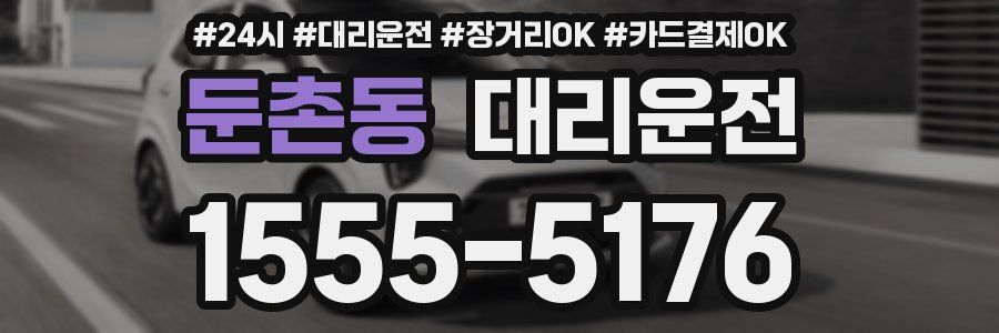 둔촌동 대리운전
