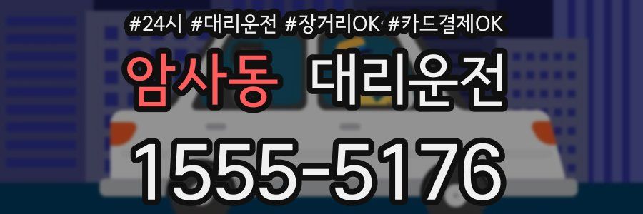 암사동 대리운전