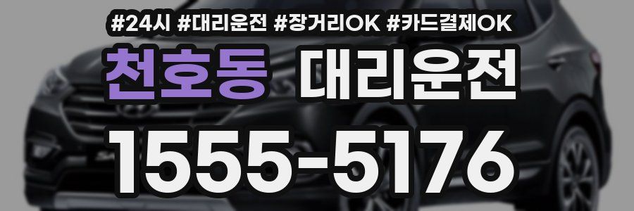 천호동 대리운전
