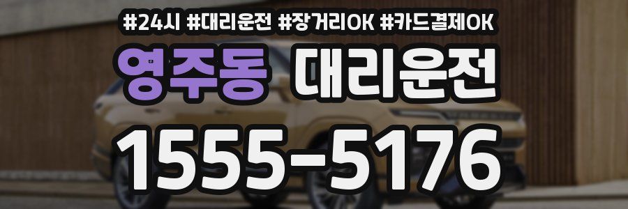 영주동 대리운전