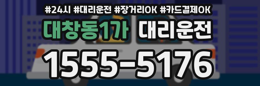 대창동1가 대리운전