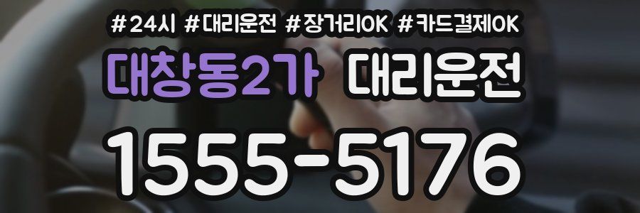 대창동2가 대리운전