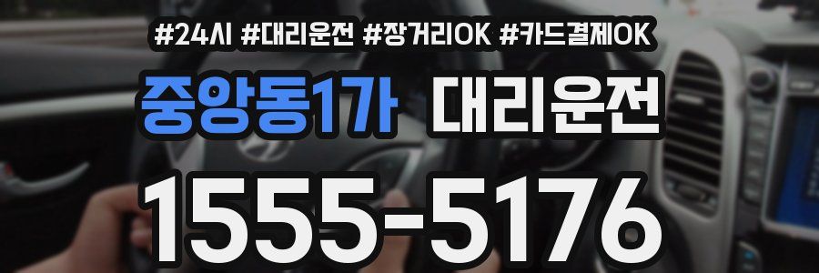 중앙동1가 대리운전