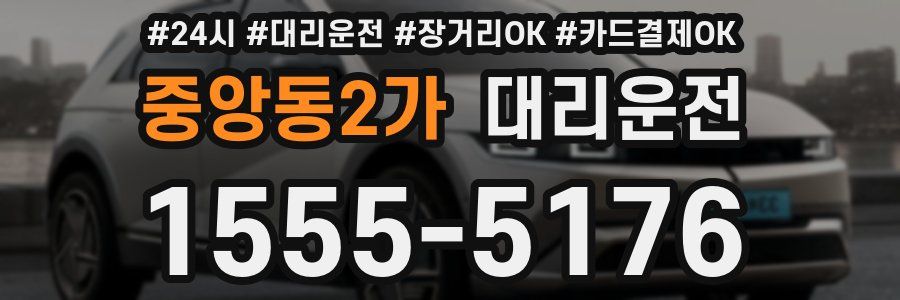 중앙동2가 대리운전