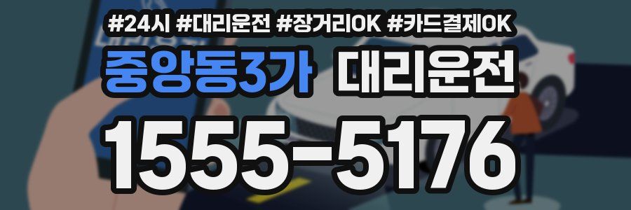 중앙동3가 대리운전
