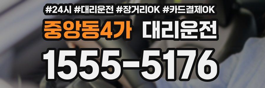중앙동4가 대리운전