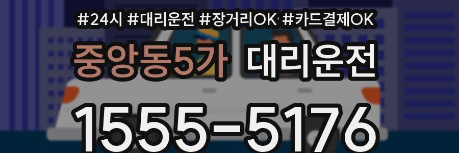 중앙동5가 대리운전