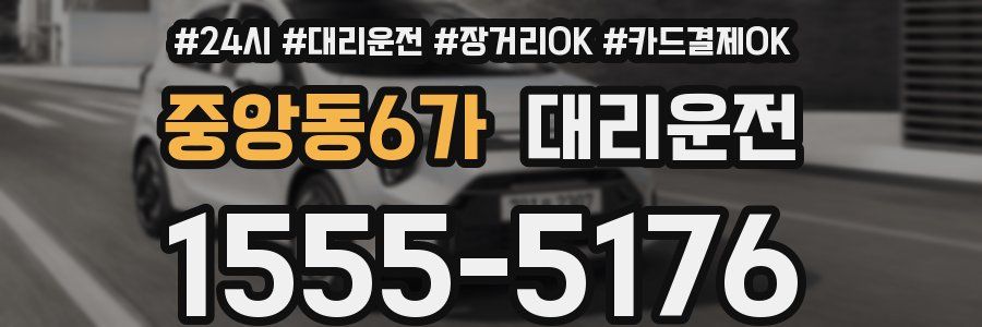 중앙동6가 대리운전
