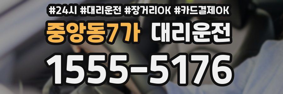 중앙동7가 대리운전