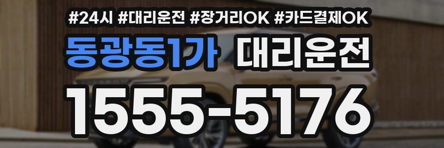 동광동1가 대리운전
