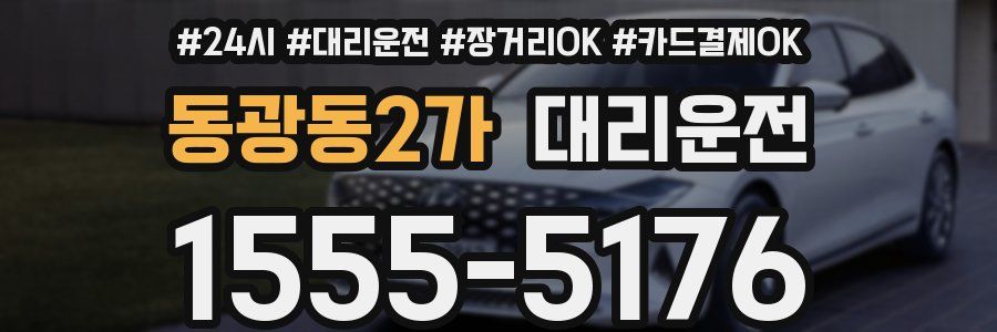 동광동2가 대리운전