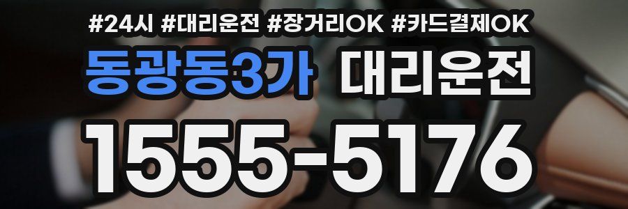 동광동3가 대리운전