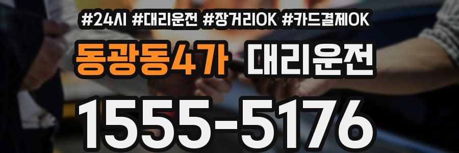 동광동4가 대리운전