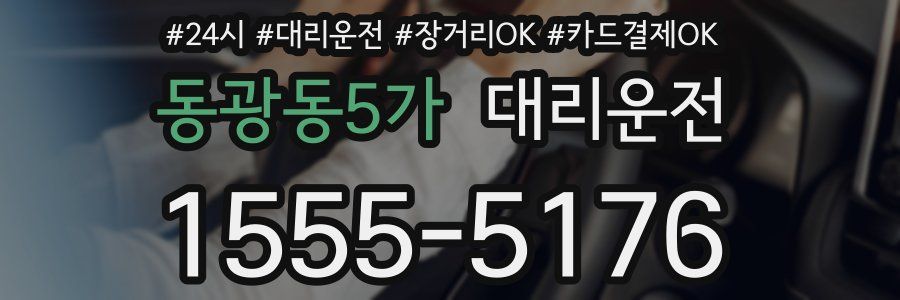 동광동5가 대리운전