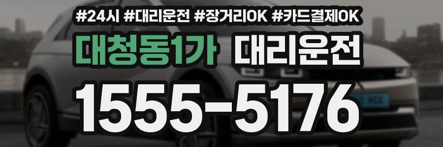 대청동1가 대리운전
