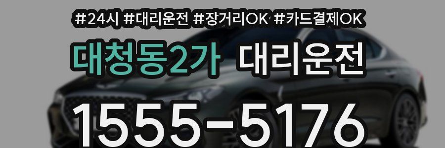 대청동2가 대리운전