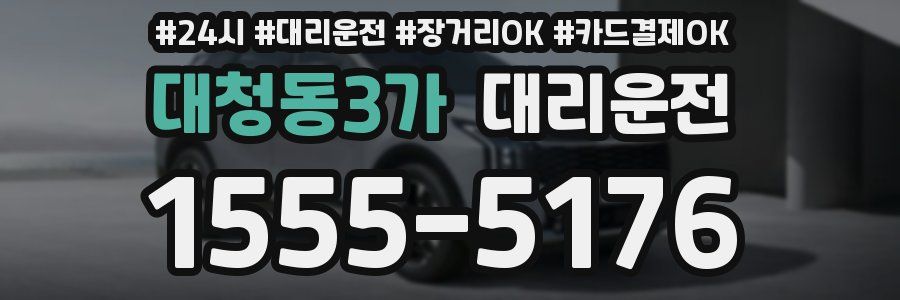 대청동3가 대리운전