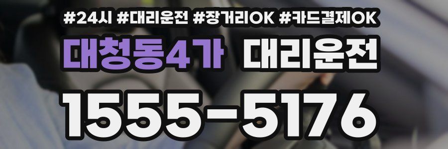 대청동4가 대리운전