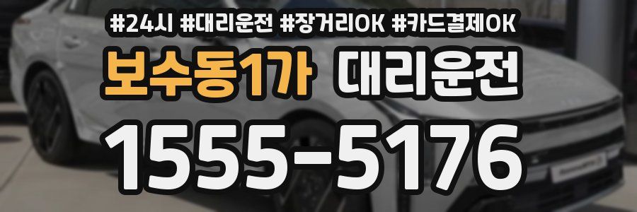 보수동1가 대리운전