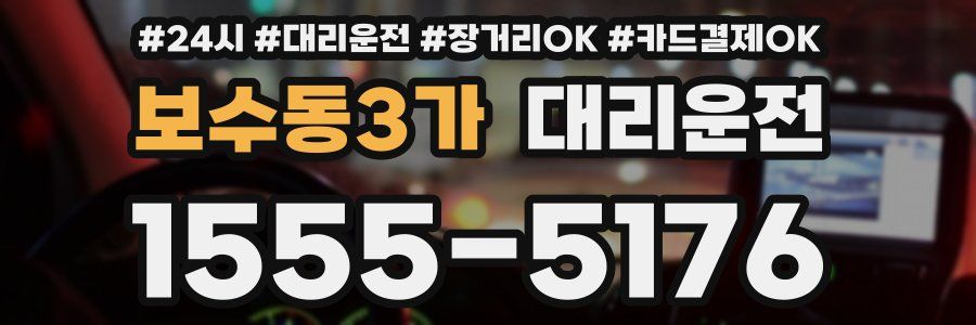 보수동3가 대리운전