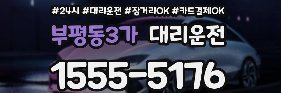 부평동3가 대리운전