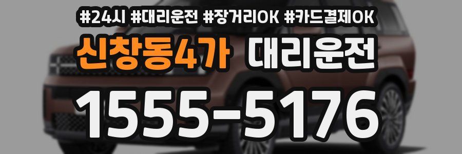신창동4가 대리운전
