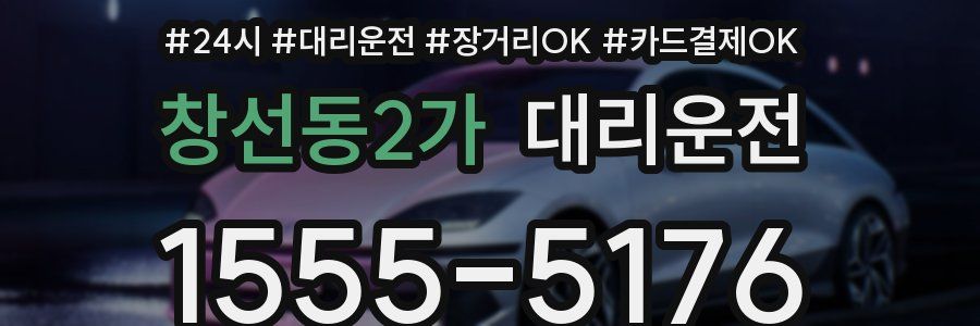 창선동2가 대리운전