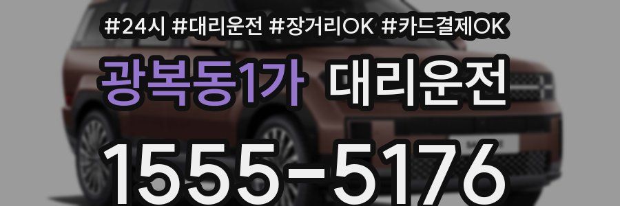 광복동1가 대리운전